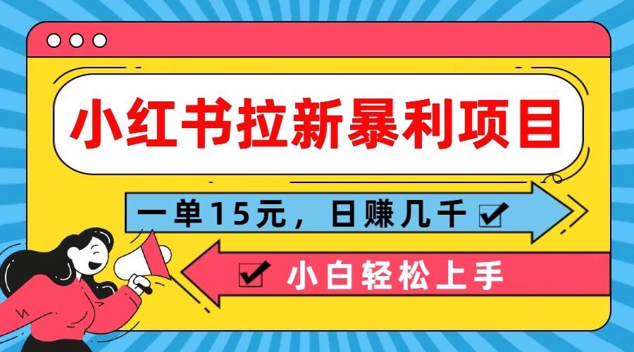 图片[1]-小红书拉新暴利项目，一单15元，日赚几千小白轻松上手-学习可以让转运(赢)的资源库-kyrzy.com