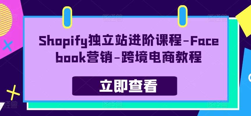 图片[1]-Shopify独立站进阶课程-Facebook营销-跨境电商教程-学习可以让转运(赢)的资源库-kyrzy.com