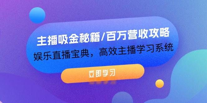 图片[1]-（12188期）主播吸金秘籍/百万营收攻略，娱乐直播宝典，高效主播学习系统-学习可以让转运(赢)的资源库-kyrzy.com