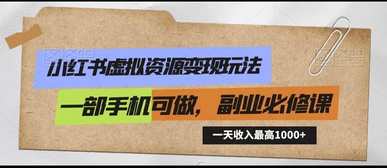 图片[1]-小红书虚拟资源变现玩法，一天最高收入1000+一部手机可做，新手必修课-学习可以让转运(赢)的资源库-kyrzy.com