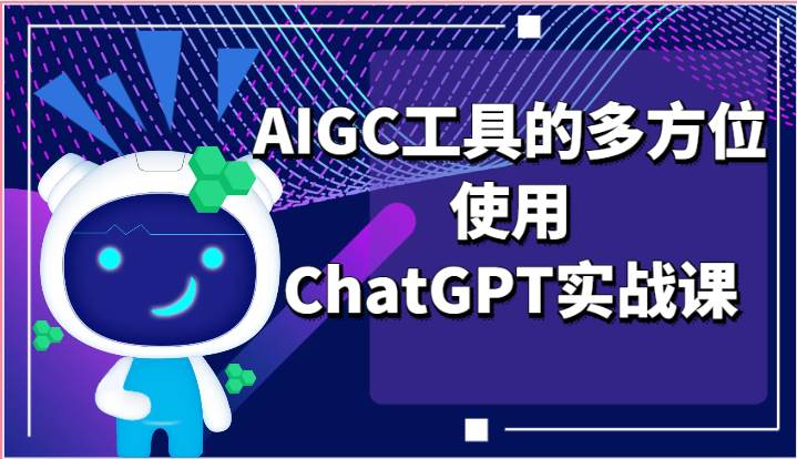 图片[1]-ai掘金系列课程-AIGC工具的多方位使用ChatGPT实战课-学习可以让转运(赢)的资源库-kyrzy.com