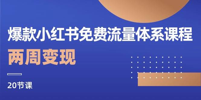 图片[1]-爆款小红书免费流量体系课程，两周变现（20节课）-学习可以让转运(赢)的资源库-kyrzy.com