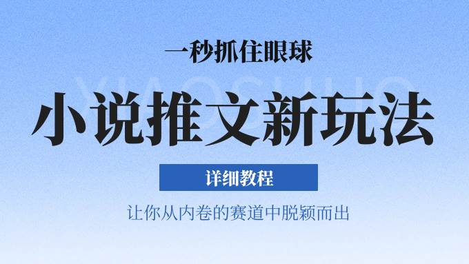 图片[1]-小说推文全新玩法，5分钟一条原创视频，结合中视频bilibili赚多份收益 轻松月入1W+-学习可以让转运(赢)的资源库-kyrzy.com