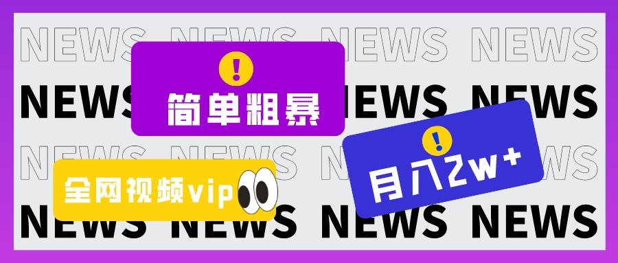 图片[1]-简单粗暴零成本，高回报，全网视频VIP掘金项目，月入2万＋-学习可以让转运(赢)的资源库-kyrzy.com