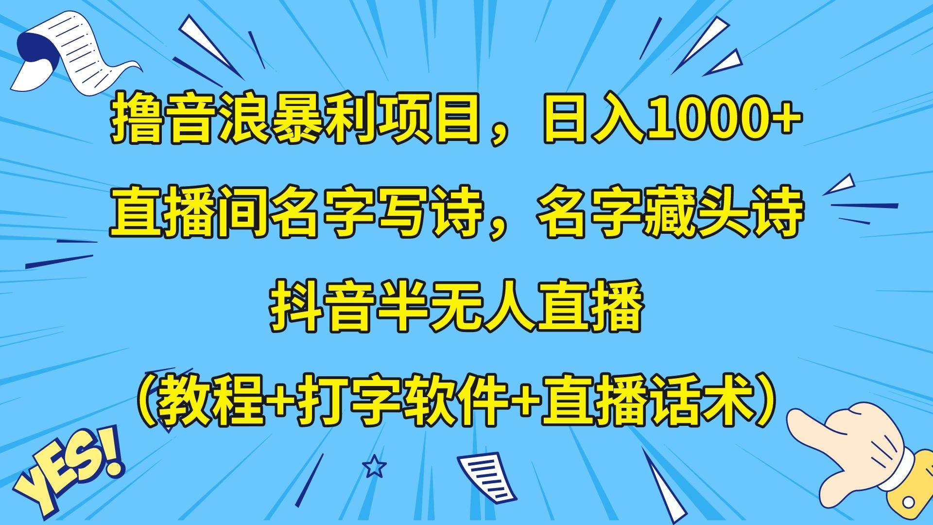 图片[1]-撸音浪暴利日入1000+，名字写诗，名字藏头诗，抖音半无人直播（教程+软件+话术）-学习可以让转运(赢)的资源库-kyrzy.com