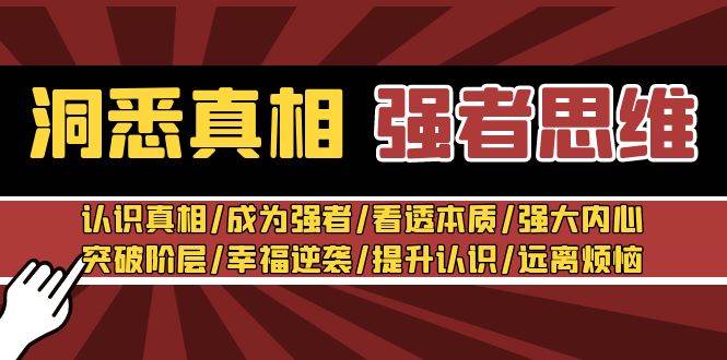 图片[1]-洞悉真相 强者思维：认识真相/成为强者/看透本质/强大内心/提升认识-学习可以让转运(赢)的资源库-kyrzy.com