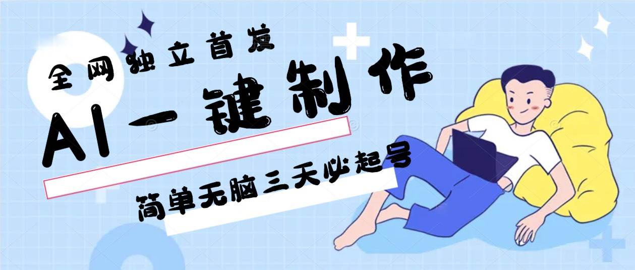 图片[1]-AI一键制作，简单无脑三天必起号，月入3w+，保姆级教程-学习可以让转运(赢)的资源库-kyrzy.com