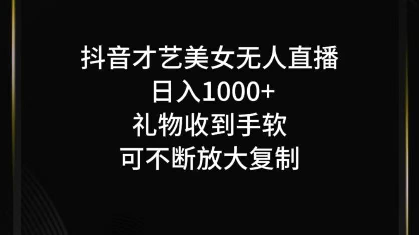 图片[1]-抖音才艺无人直播日入1000+可复制，可放大-学习可以让转运(赢)的资源库-kyrzy.com