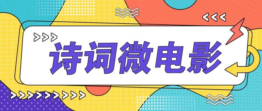 图片[1]-私人IP的高端玩法，诗词微电影，手把手教你轻松做原创爆款-学习可以让转运(赢)的资源库-kyrzy.com