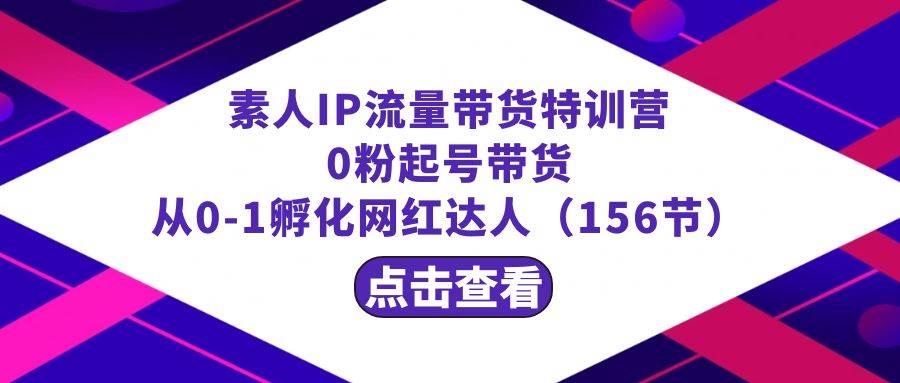 图片[1]-繁星·计划素人IP流量带货特训营：0粉起号带货 从0-1孵化网红达人（156节）-学习可以让转运(赢)的资源库-kyrzy.com