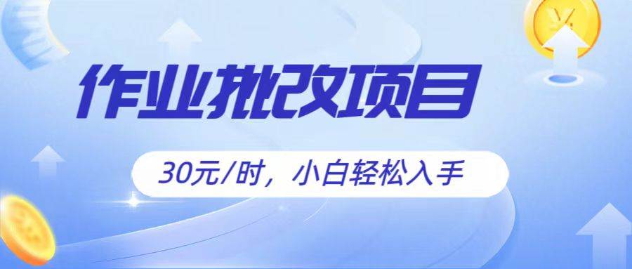 图片[1]-作业批改项目30元/时，简单小白轻松入手，非常适合兼职-学习可以让转运(赢)的资源库-kyrzy.com