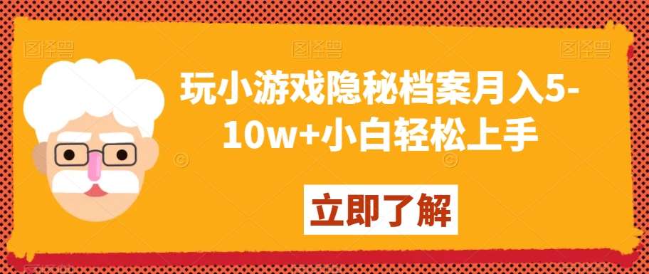 图片[1]-玩小游戏隐秘档案月入5-10w+小白轻松上手【揭秘】-学习可以让转运(赢)的资源库-kyrzy.com