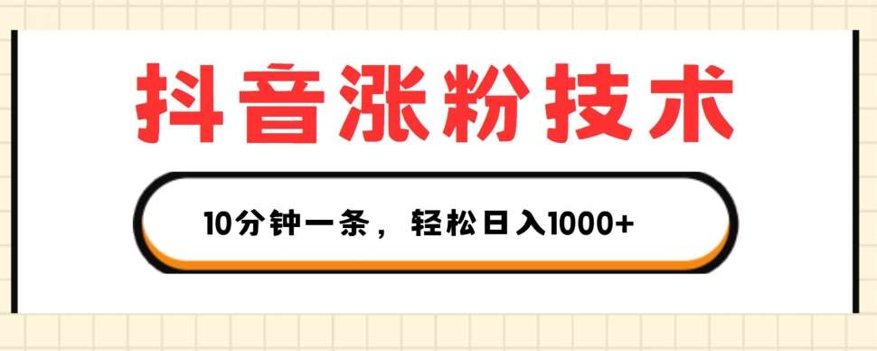 图片[1]-抖音涨粉技术，1个视频涨500粉，10分钟一个，3种变现方式，轻松日入1K+【揭秘】-学习可以让转运(赢)的资源库-kyrzy.com