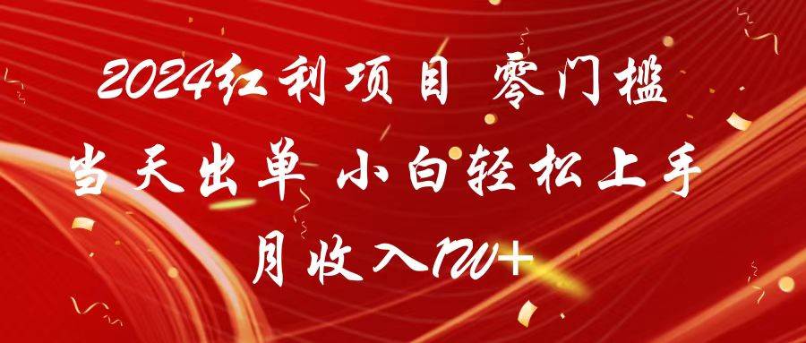 图片[1]-2024红利项目 零门槛当天出单 小白轻松上手 月收入1W+-学习可以让转运(赢)的资源库-kyrzy.com