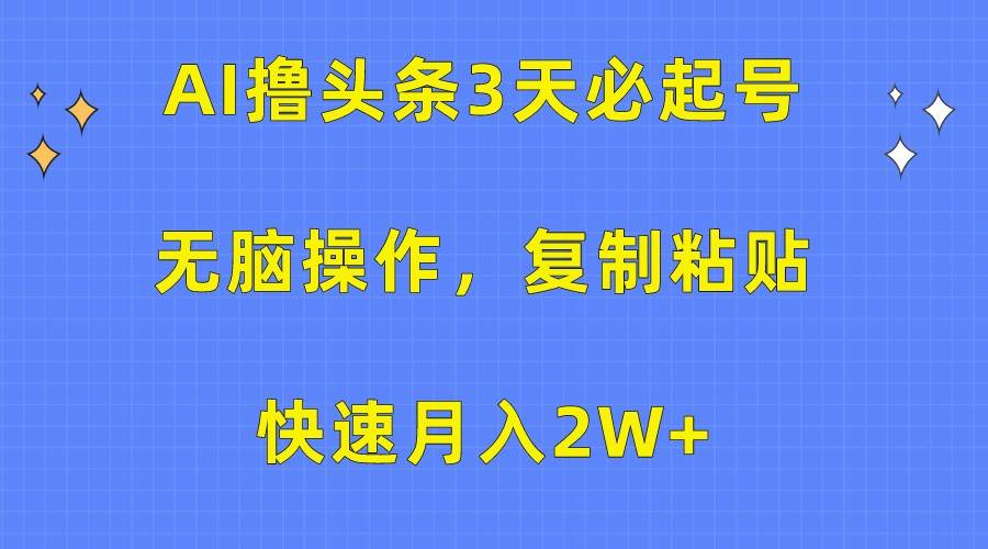 图片[1]-AI撸头条3天必起号，无脑操作3分钟1条，复制粘贴轻松月入2W+-学习可以让转运(赢)的资源库-kyrzy.com