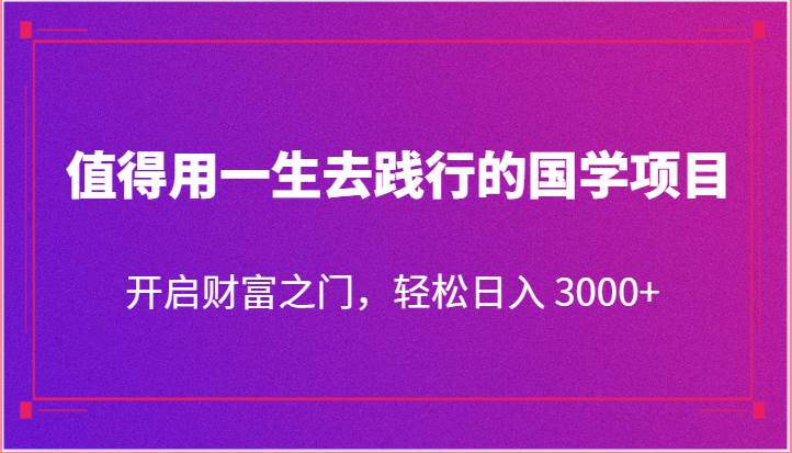 图片[1]-值得用一生去践行的国学项目，开启财富之门，轻松日入 3000+-学习可以让转运(赢)的资源库-kyrzy.com