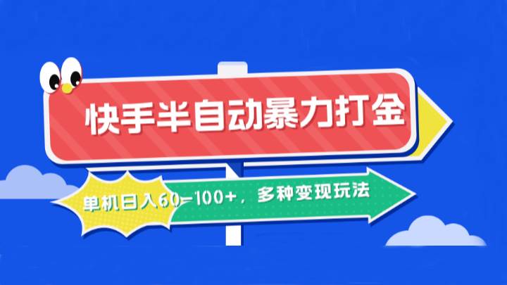 图片[1]-快手半自动暴力打金，单机日入60-100+，多种变现玩法-学习可以让转运(赢)的资源库-kyrzy.com