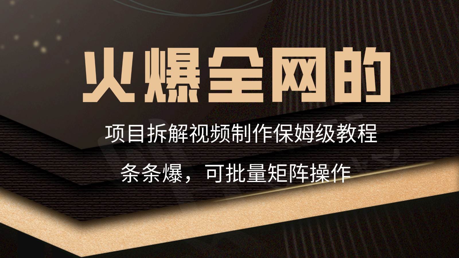 图片[1]-火爆全网的项目拆解类视频如何制作，条条爆，保姆级教程-学习可以让转运(赢)的资源库-kyrzy.com