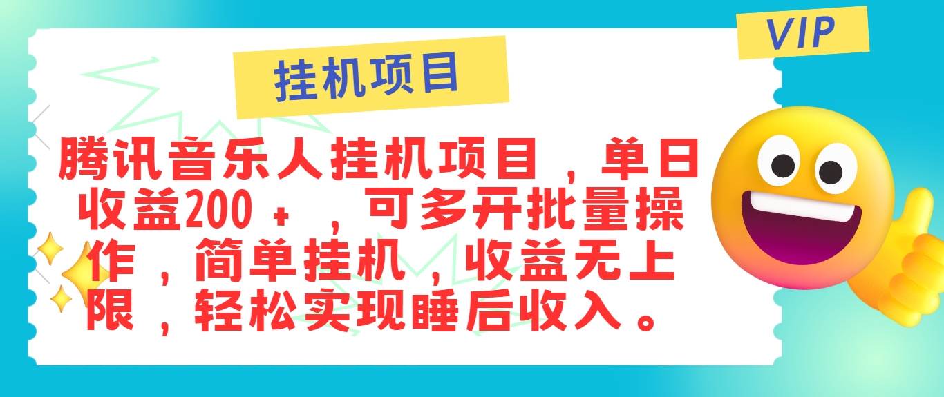 图片[1]-最新正规音乐人挂机项目，单号日入100＋，可多开批量操作，简单挂机操作-学习可以让转运(赢)的资源库-kyrzy.com