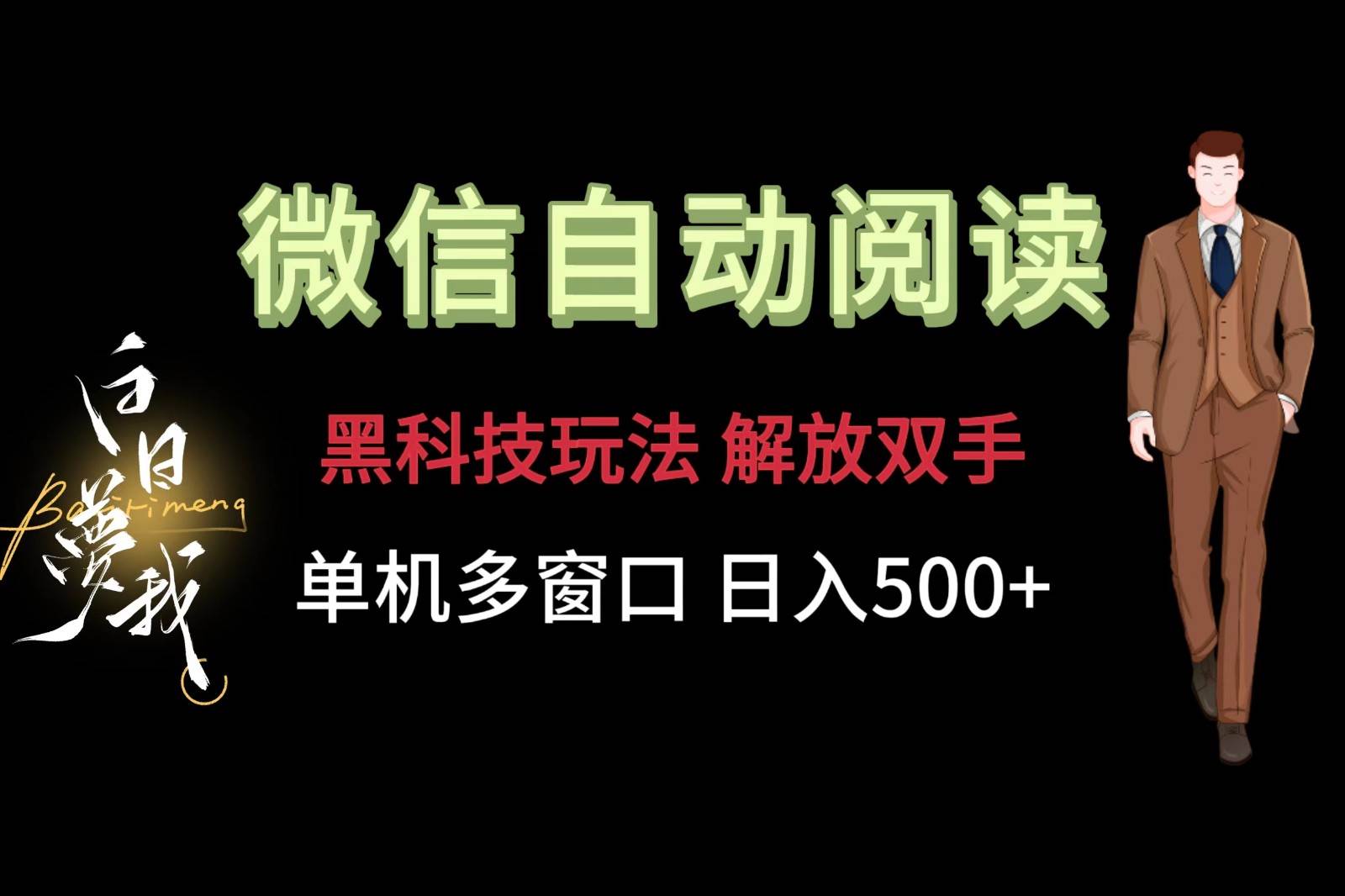 图片[1]-微信阅读，黑科技玩法，解放双手，单机多窗口日入500+-学习可以让转运(赢)的资源库-kyrzy.com