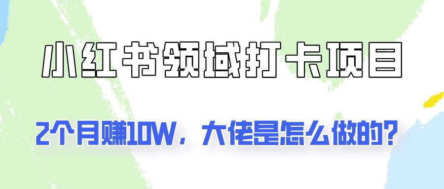 图片[1]-通过小红书领域打卡项目2个月赚10W，大佬是怎么做的？-学习可以让转运(赢)的资源库-kyrzy.com