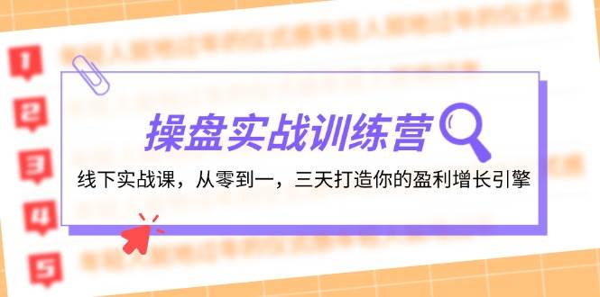 图片[1]-操盘实操训练营：线下实战课，从零到一，三天打造你的盈利增长引擎-学习可以让转运(赢)的资源库-kyrzy.com