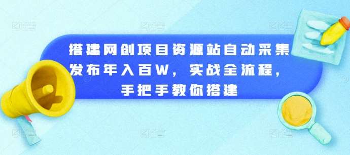 图片[1]-搭建网创项目资源站自动采集发布年入百W，实战全流程，手把手教你搭建【揭秘】-学习可以让转运(赢)的资源库-kyrzy.com