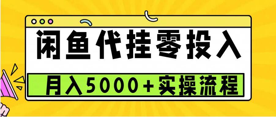 图片[1]-闲鱼代挂项目，0投资无门槛，一个月能多赚5000+，操作简单可批量操作-学习可以让转运(赢)的资源库-kyrzy.com