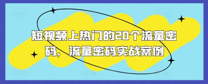 图片[1]-短视频上热门的20个流量密码，流量密码实战案例-学习可以让转运(赢)的资源库-kyrzy.com