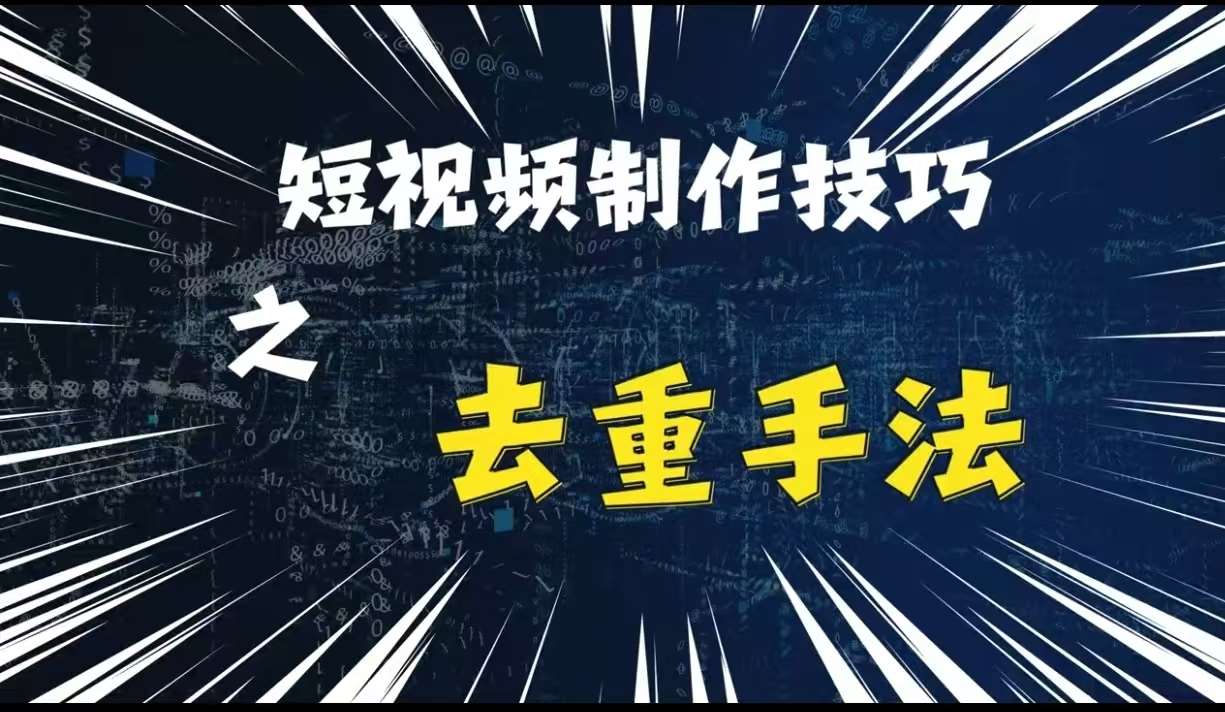 图片[1]-最新短视频搬运，纯手工去重，二创剪辑方法【揭秘】-学习可以让转运(赢)的资源库-kyrzy.com