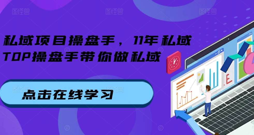 图片[1]-私域项目操盘手，11年私域TOP操盘手带你做私域-学习可以让转运(赢)的资源库-kyrzy.com