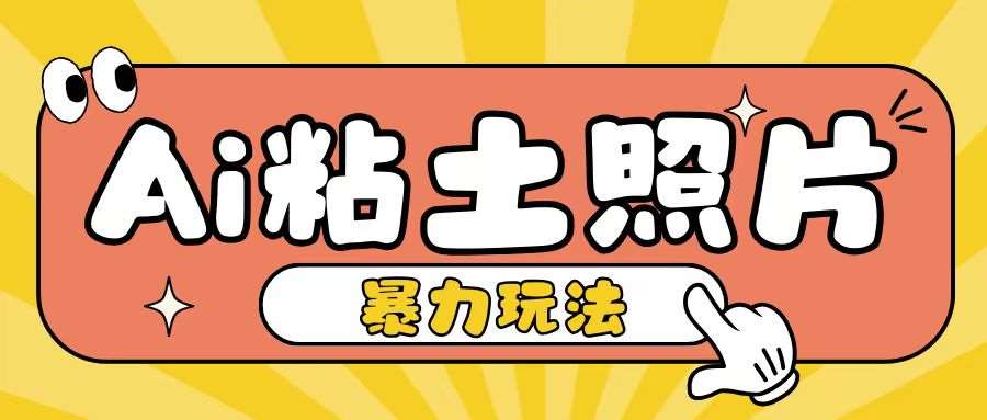 图片[1]-Ai粘土照片玩法，简单粗暴，小白轻松上手，单日收入200+-学习可以让转运(赢)的资源库-kyrzy.com