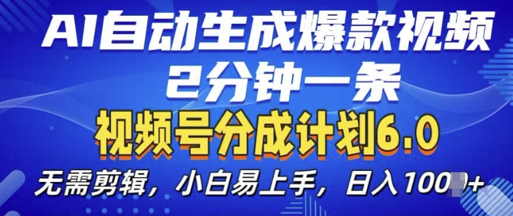 图片[1]-视频分成计划6.0，AI自动生成爆款视频，2分钟一条，小白易上手【揭秘】-学习可以让转运(赢)的资源库-kyrzy.com