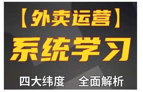 图片[1]-外卖运营高阶课，四大维度，全面解析，新手小白也能快速上手，单量轻松翻倍-学习可以让转运(赢)的资源库-kyrzy.com