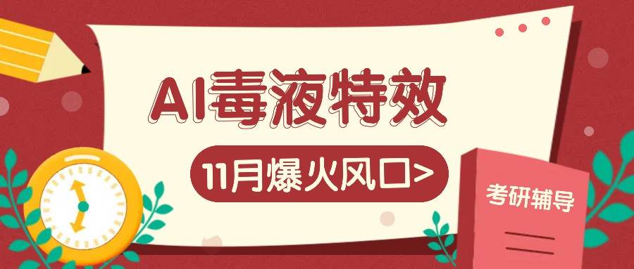 图片[1]-AI毒液特效，11月爆火风口，一单3-20块，一天100+不是问题-学习可以让转运(赢)的资源库-kyrzy.com