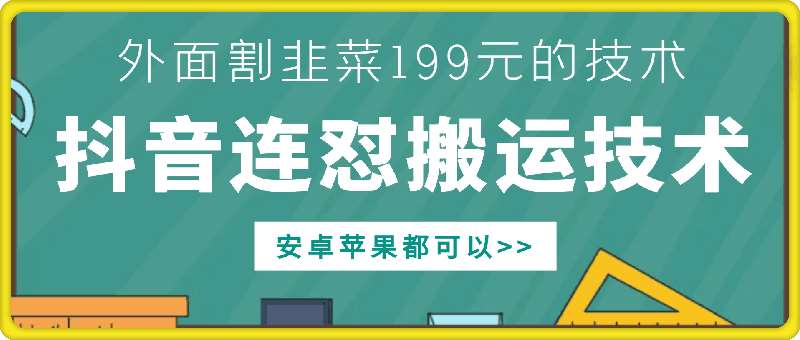 图片[1]-外面别人割199元DY连怼搬运技术，安卓苹果都可以-学习可以让转运(赢)的资源库-kyrzy.com