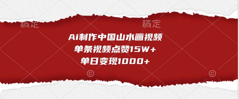 图片[1]-Ai制作中国山水画视频，单条视频点赞15W+，单日变现1000+-学习可以让转运(赢)的资源库-kyrzy.com