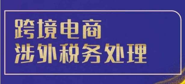 图片[1]-跨境税务宝典教程：跨境电商全球税务处理策略-学习可以让转运(赢)的资源库-kyrzy.com