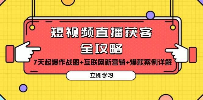 图片[1]-短视频直播获客全攻略：7天起爆作战图+互联网新营销+爆款案例详解-学习可以让转运(赢)的资源库-kyrzy.com