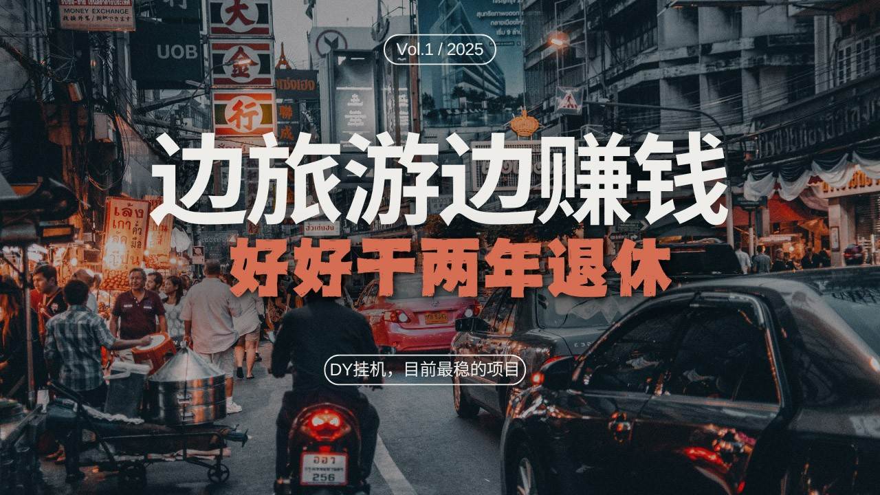 图片[1]-DY挂机，目前最稳的项目，矩阵放大远程挂机边旅游边赚钱，好好好干两年退休-学习可以让转运(赢)的资源库-kyrzy.com