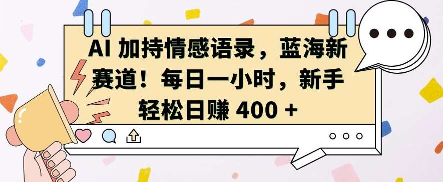 图片[1]-AI 加持情感语录，蓝海新赛道，每日一小时，新手轻松日入 400【揭秘】-学习可以让转运(赢)的资源库-kyrzy.com