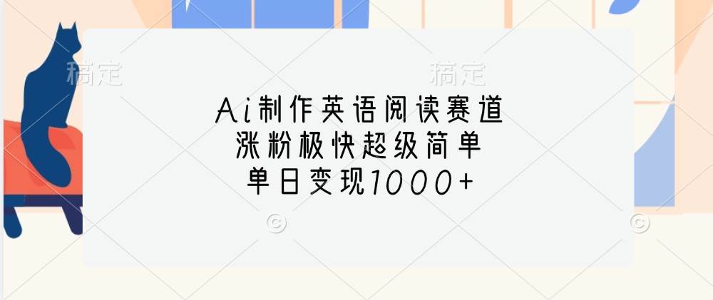 图片[1]-Ai制作英语阅读赛道，涨粉极快超级简单，单日变现1000+-学习可以让转运(赢)的资源库-kyrzy.com