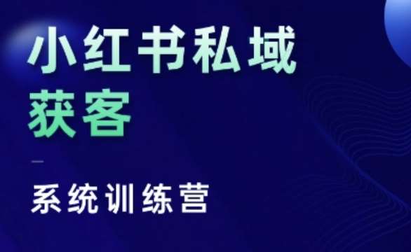 图片[1]-小红书私域获客系统训练营，只讲干货、讲人性、将底层逻辑，维度没有废话-学习可以让转运(赢)的资源库-kyrzy.com