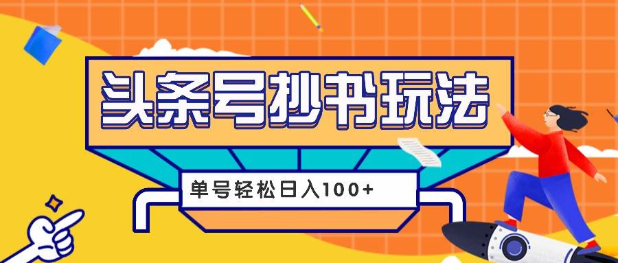 图片[1]-今日头条抄书玩法，用这个方法，单号轻松日入100+（附详细教程及工具）-学习可以让转运(赢)的资源库-kyrzy.com