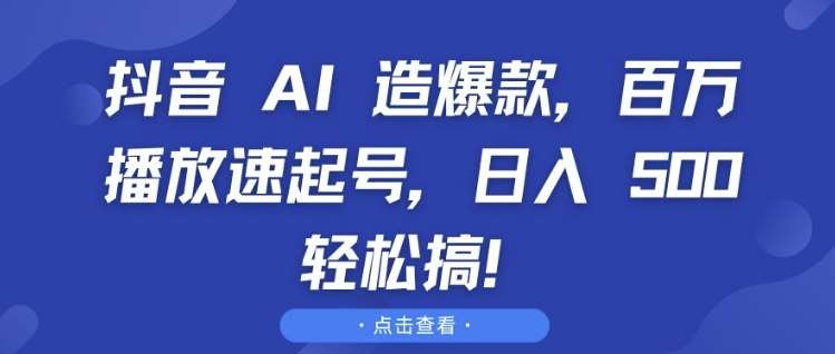 图片[1]-抖音 AI 造爆款，百万播放速起号，日入5张 轻松搞【揭秘】-学习可以让转运(赢)的资源库-kyrzy.com