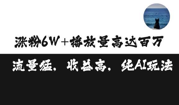 图片[1]-单条视频百万播放收益3500元涨粉破万 ，可矩阵操作【揭秘】-学习可以让转运(赢)的资源库-kyrzy.com