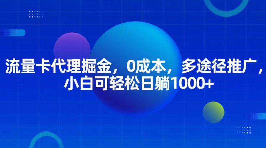 图片[1]-流量卡代理掘金，0成本，多途径推广，小白可轻松日躺1000+-学习可以让转运(赢)的资源库-kyrzy.com