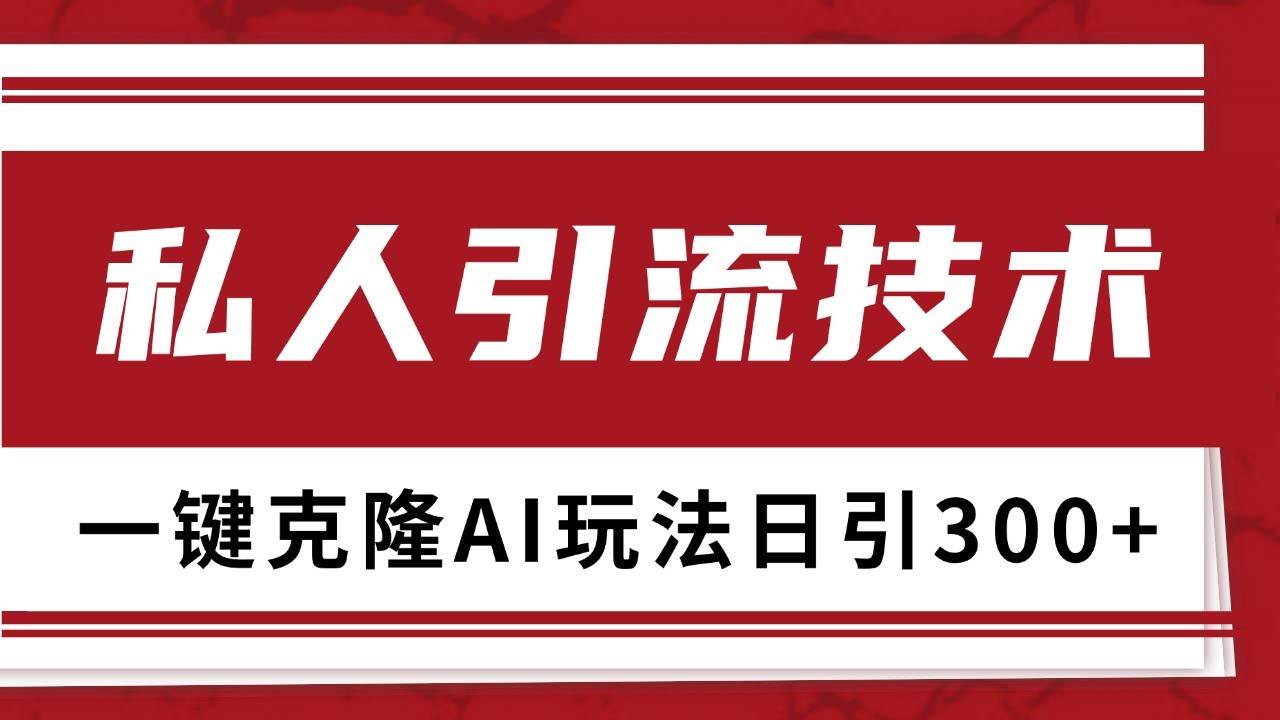 图片[1]-抖音，小红书，视频号野路子引流玩法截流自热一体化日引500+精准粉 单日变现3000+-学习可以让转运(赢)的资源库-kyrzy.com