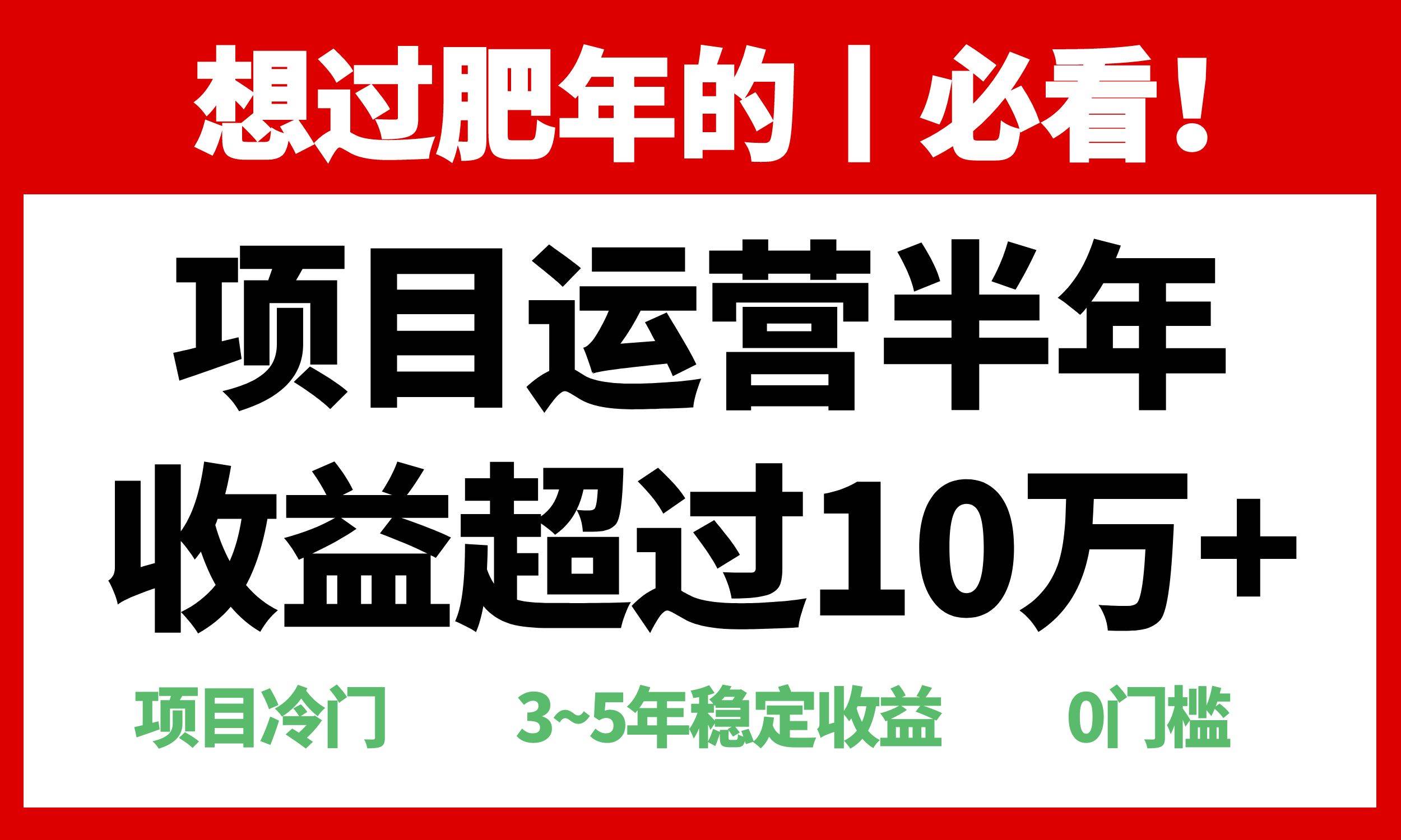 图片[1]-（13663期）年前过肥年的必看的超冷门项目，半年收益超过10万+，-学习可以让转运(赢)的资源库-kyrzy.com