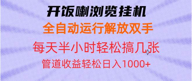 图片[1]-（13655期）开饭喇浏览挂机全自动运行解放双手每天半小时轻松搞几张管道收益日入1000+-学习可以让转运(赢)的资源库-kyrzy.com